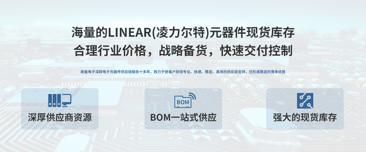 凌力尔特公司(Linear)授权中国代理商,24小时提供凌力尔特芯片的最新报价