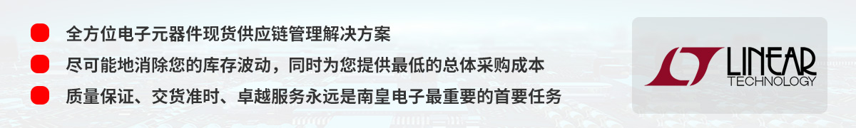 全方位电子元器件现货供应链管理解决方案,凌力尔特(Linear)授权中国代理商